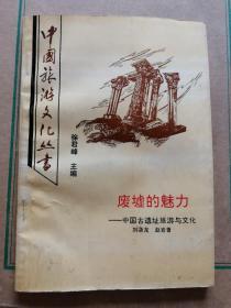 廢墟的魅力