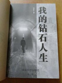 我的钻石人生【一部迷失直传销浴血七年的前高管血泪史、一本当代直传销经历版的百科全书。挚爱与悔恨的交融，灵魂与肉体的挣扎，良知与贪欲的角逐……】