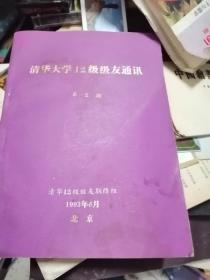 《清华大学12级级友通讯》 第二期