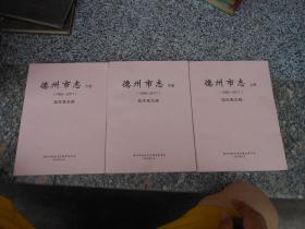 德州市志1986-2011{上 中 下3册} 征求意见稿