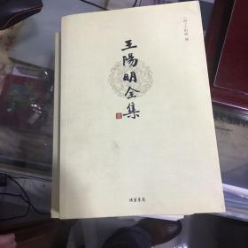 王阳明全集