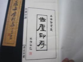 日本内部印刷本，吴长邺珍藏缶庐印存 一函两册， 沙孟海题书名，青山杉雨题首页，首页有“吴长邺宝藏 缶庐印存 （杉雨题） 吴长邺珍藏缶庐印存 一函两册轩，收录部分《朴巢印存》、《苍石齐篆印》、《齐云馆印谱》、《篆云轩印存
