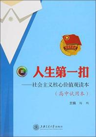 人生靠前扣:社会主义核心价值观读本(高中试用本)