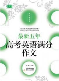 最新五年高考英语满分作文（2016版）/佳佳林作文