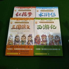 中国孩子必读的古典名著-红楼梦&西游记&水浒传&三国演义（共4册合售）