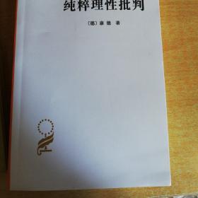 纯粹理性批判