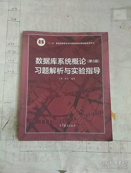 数据库系统概论<第5版>习题解析与实验指导/十二五普通高等教育本科国家级规划教材配套参考书