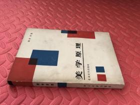 美学原理（品相如图）