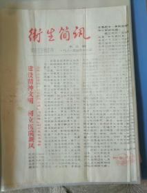 邹县历史文件资料《卫生简讯（1981年第三期）邹县卫生局》第15册内