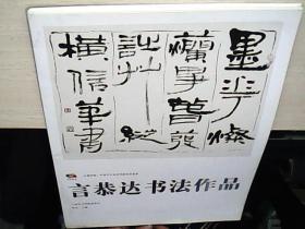 水墨中国 中国艺术名家书画范本鉴赏 言恭达书法作品（散页装）