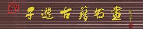 《毛主席诗词大楷字帖》 （七律 长征等五首）