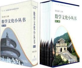 正版 数学文化小丛书 第一辑+第二辑 套装全20册 高等教育出版社 李大潜 含黄金分割漫话费马大定理的证明 高教版