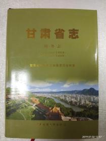 甘肃省志 税务志 （1986—1993甘肃税务）（1994—2010甘肃国税）