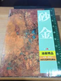 砂金油画精品