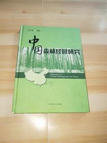 中国森林经营研究（作者刘于鹤签名本）