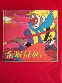 金猴降妖（24开精装内含6册）