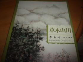 草木山川 李东伟写意山水