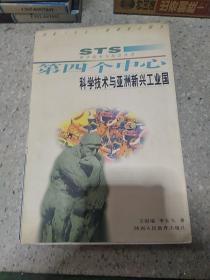 科学技术与亚洲新兴工业国（一版一印）