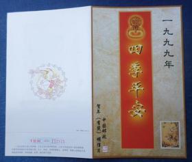 《1999  中国邮政贺年（有奖）明信片获奖纪念》 （纪念奖奖品HKJ1999-1(4-1)纪念张）