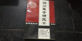 四川藏学研究【四】