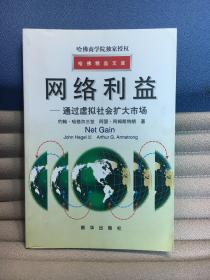 哈佛精品文库-网络利益-通过虚拟社会扩大市场