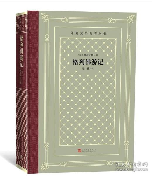 外国文学名著丛书：格列佛游记 人民文学出版社 怀旧网格本