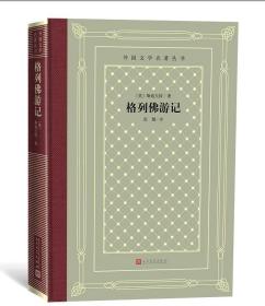 外国文学名著丛书：格列佛游记 人民文学出版社 怀旧网格本