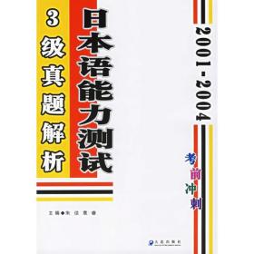 2001-2004日本语能力测试3级真题解析