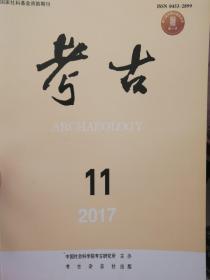 考古杂志2017年第11期