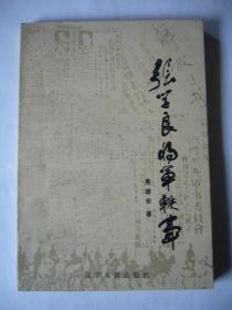 张学良将军轶事