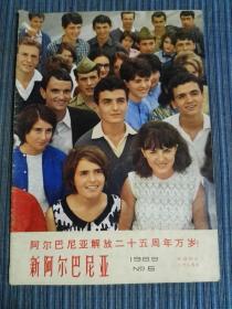 新阿尔巴尼亚（1969年第5期）