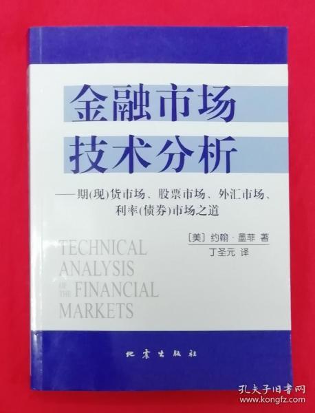 金融市场技术分析：期（现）货市场、股票市场、外汇市场、利率（债券）市场之道