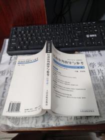 民商审判指导与参考.2002年第2卷（总第2卷）     西5