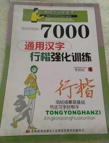 行楷：7000通用汉字/行楷强化训练