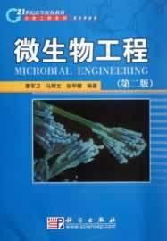 微生物工程  第二版