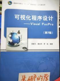 可视化程序设计：Visual FoxPro（第3版）