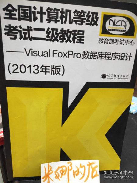 全国计算机等级考试2级教程：Visual FoxPro数据库程序设计（2013年版）