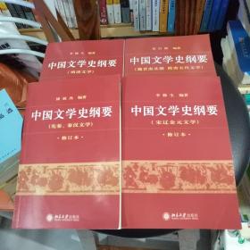 中国文学史纲要