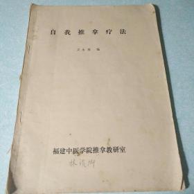 自我推拿疗法【油印本】和按摩笔记 两本合售 林俊卿签名本及笔记本