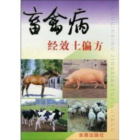 畜禽病经效土偏方ISBN9787508207650/出版社：金盾