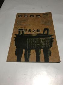 考古天地（创刊号）