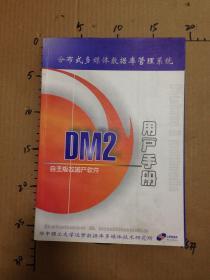 分布式多媒体数据库管理系统 DM2 用户手册