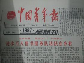 中国青年报1987年10月11日（第5341期）