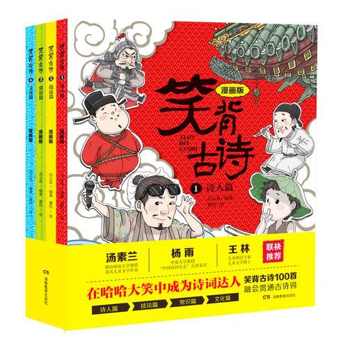 笑背古诗：漫画版（全4册 ）