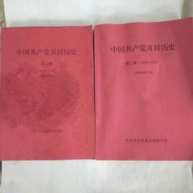 中国共产党开封历史第二卷(1949-1978)，分二册，A第二卷(送审稿)，B第二卷(送审稿修订版)