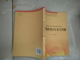 俄罗斯转型20年重大问题