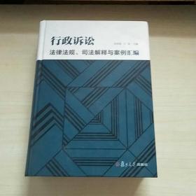 行政诉讼法律法规、司法解释与案例汇编