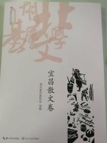 湖北基层文学丛书 宜昌散文卷