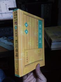 新编中国优秀地方志简本丛书第二辑-晋江市志:简本 2001年一版一印3200册  近全品 覆膜本