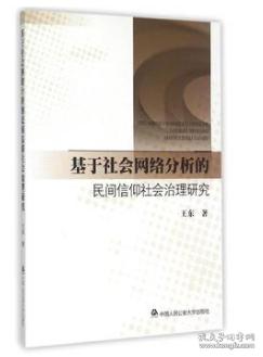 基于社会网络分析的民间信仰社会治理研究